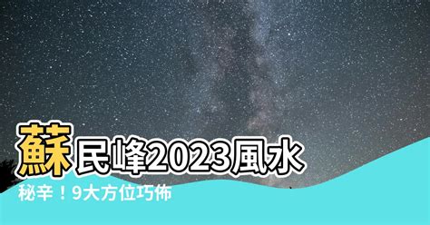 蘇民峯2023風水佈局